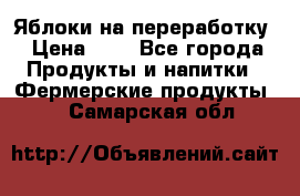 Яблоки на переработку › Цена ­ 7 - Все города Продукты и напитки » Фермерские продукты   . Самарская обл.
